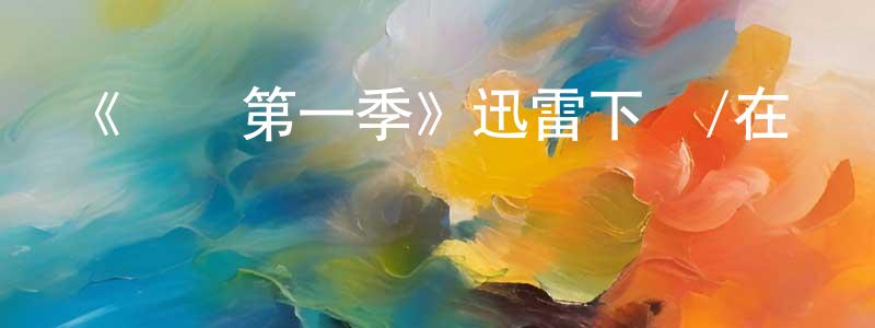 陳榮娣發布《嘗試第一季》迅雷下載/在線觀看-都市情感-美劇天堂